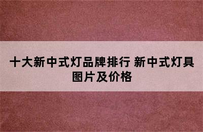 十大新中式灯品牌排行 新中式灯具图片及价格